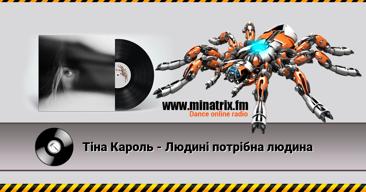 Тіна Кароль - Людині потрібна людина Тіна Кароль - Людині потрібна людина скачать бесплатно
