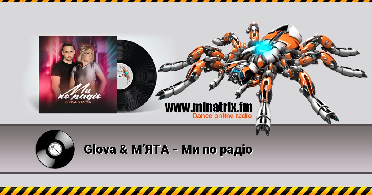 Glova & МʼЯТА - Ми по радіо Glova & МʼЯТА - Ми по радіо скачать бесплатно