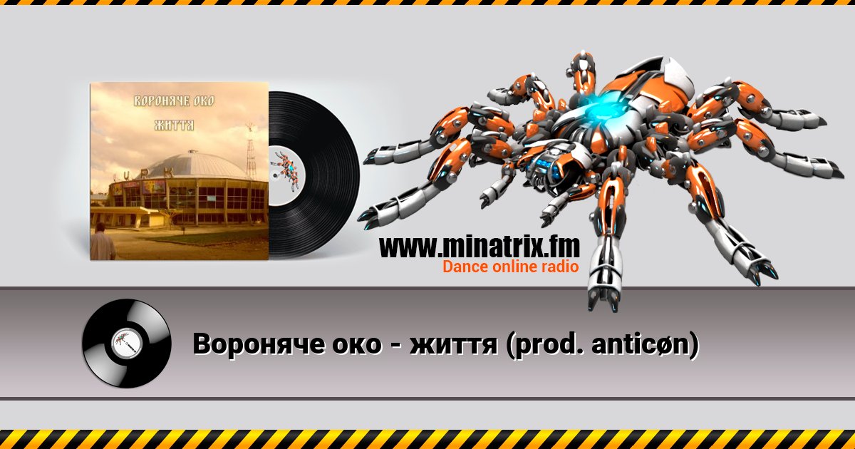 Вороняче око - життя (prod. anticøn) Вороняче око - життя (prod. anticøn) скачать бесплатно