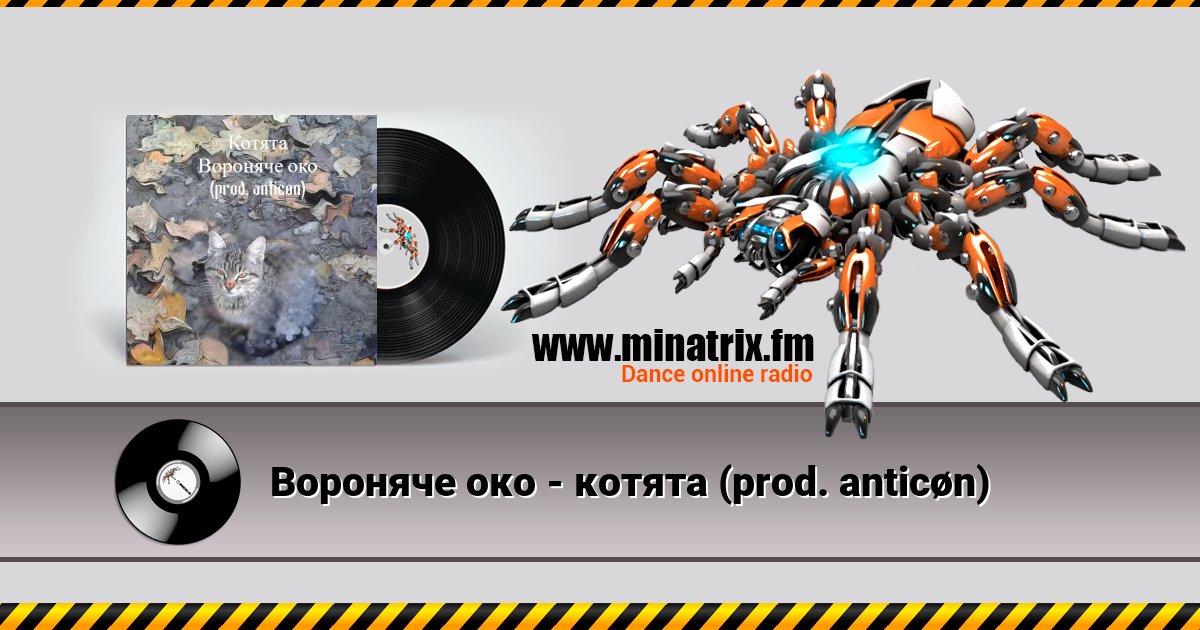 Вороняче око - котята (prod. anticøn) Вороняче око - котята (prod. anticøn) скачать бесплатно
