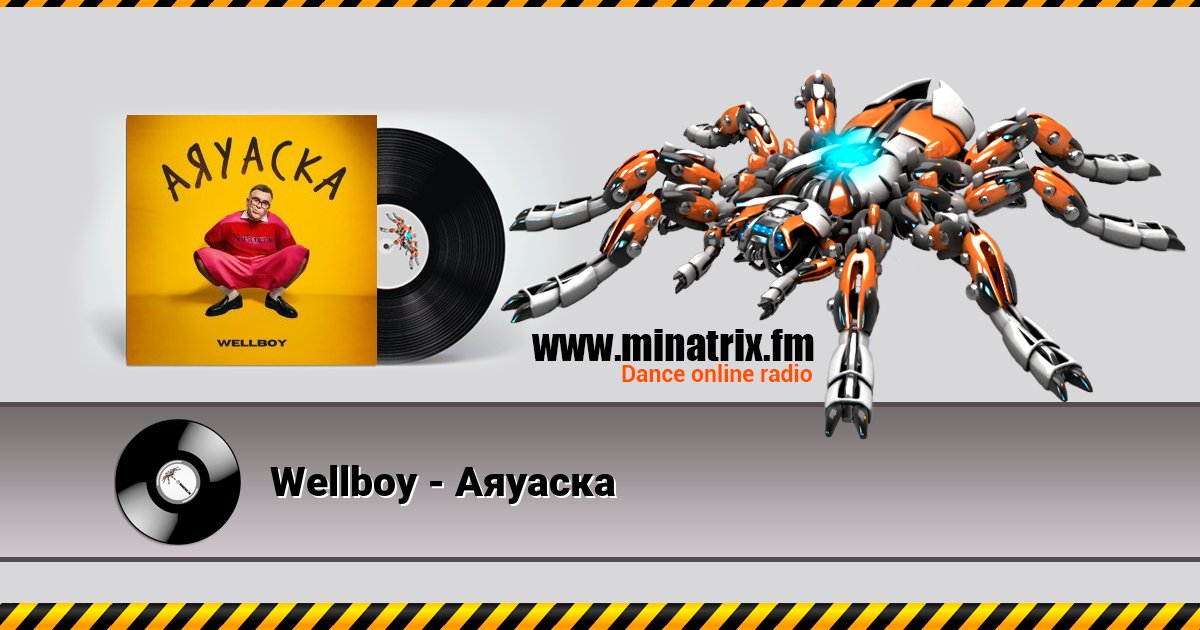 Wellboy - Аяуаска Wellboy - Аяуаска скачать бесплатно