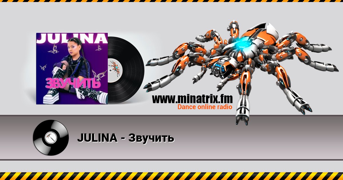 JULINA - Звучить JULINA - Звучить скачать бесплатно