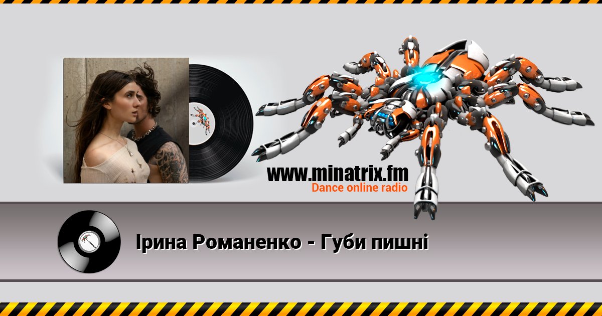 Ірина Романенко - Губи пишні Ірина Романенко - Губи пишні скачать бесплатно