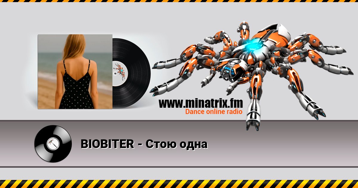 BIOBITER - Стою одна BIOBITER - Стою одна скачать бесплатно