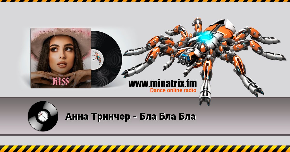 Анна Тринчер - Бла Бла Бла Анна Тринчер - Бла Бла Бла скачать бесплатно