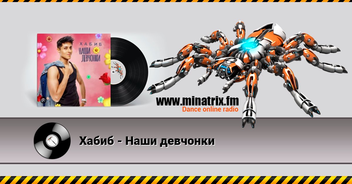 Хабиб - Наши девчонки Хабиб - Наши девчонки скачать бесплатно