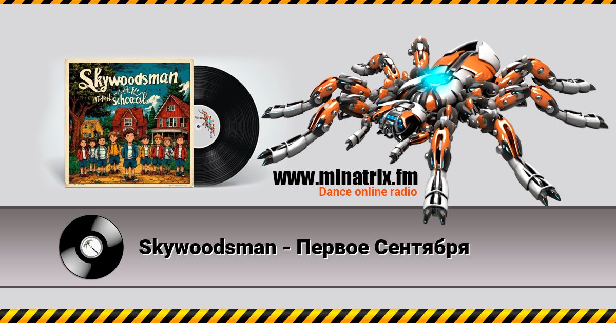 Skywoodsman - Первое Сентября Skywoodsman - Первое Сентября скачать бесплатно