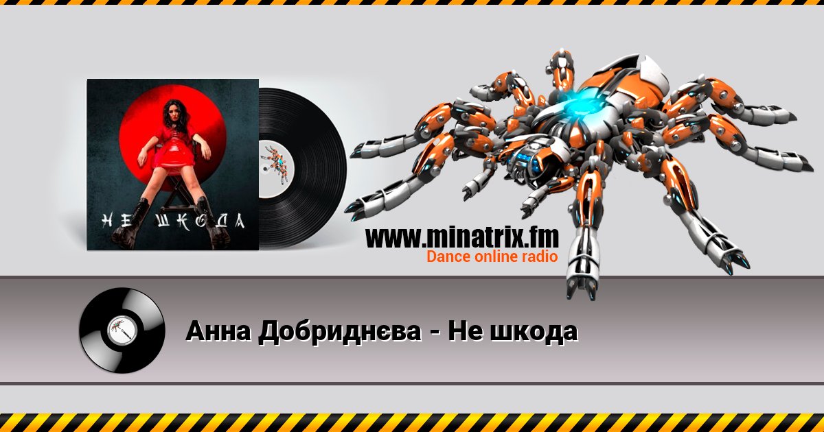 Анна Добриднєва - Не шкода Анна Добриднєва - Не шкода скачать бесплатно