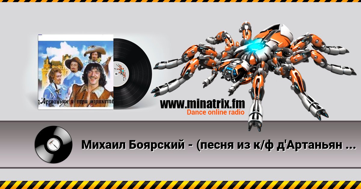 Михаил Боярский - (песня из к/ф д'Артаньян и три мушкетера ) Михаил Боярский - (песня из к/ф д'Артаньян и три мушкетера ) скачать бесплатно