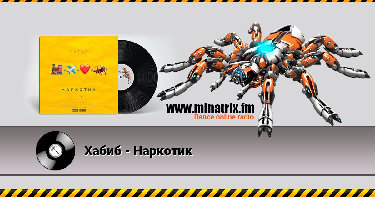 Хабиб - Наркотик Хабиб - Наркотик скачать бесплатно