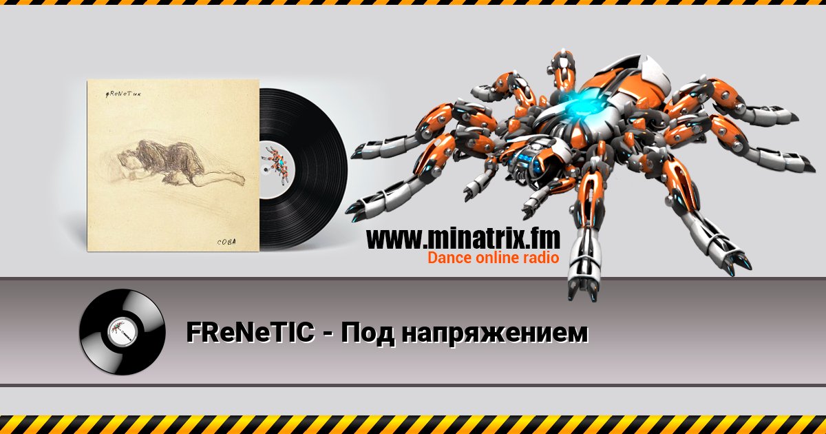 FReNeTIC - Под напряжением FReNeTIC - Под напряжением скачать бесплатно