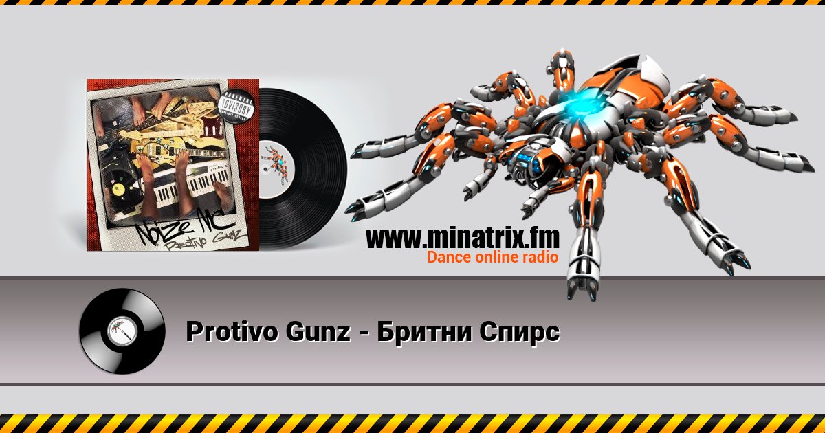 Protivo Gunz - Бритни Спирс Protivo Gunz - Бритни Спирс скачать бесплатно