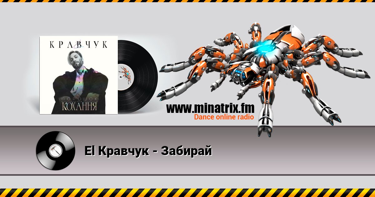 El Кравчук - Забирай El Кравчук - Забирай скачать бесплатно