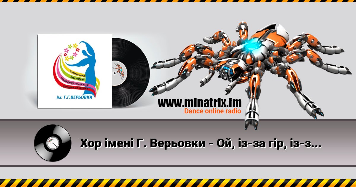 Хор імені Г. Верьовки - Ой, із-за гір, із-за гір Хор імені Г. Верьовки - Ой, із-за гір, із-за гір скачать бесплатно