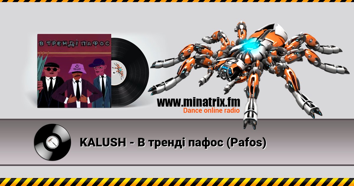 KALUSH - В тренді пафос (Pafos) KALUSH - В тренді пафос (Pafos) скачать бесплатно