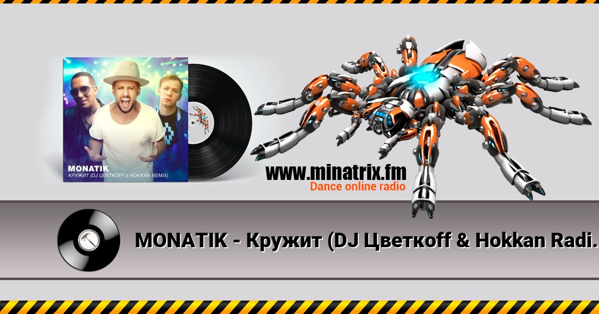 MONATIK - Кружит (DJ Цветкоff & Hokkan Radio Edit) MONATIK - Кружит (DJ Цветкоff & Hokkan Radio Edit) скачать бесплатно