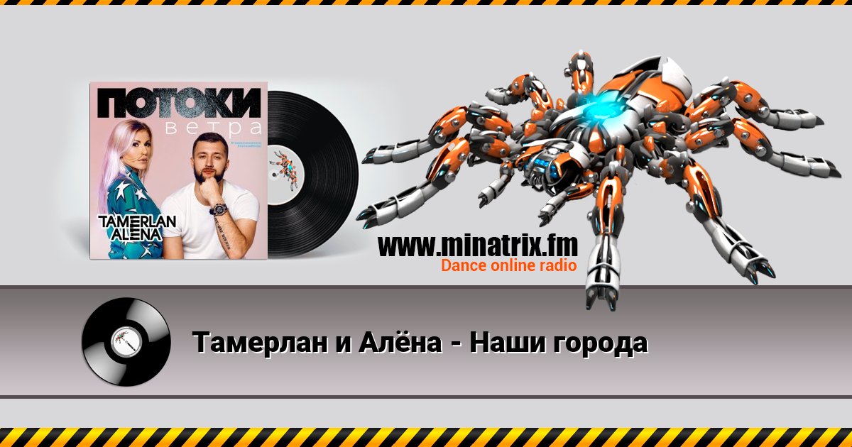 Тамерлан и Алёна - Наши города Тамерлан и Алёна - Наши города скачать бесплатно