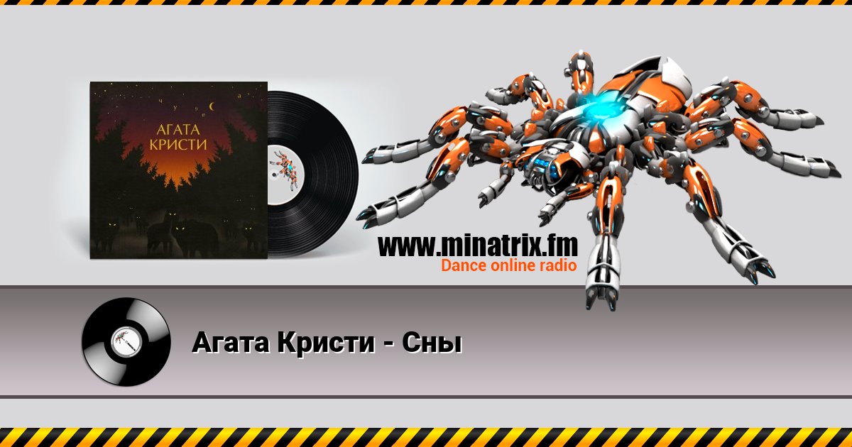 Агата Кристи - Сны Агата Кристи - Сны скачать бесплатно