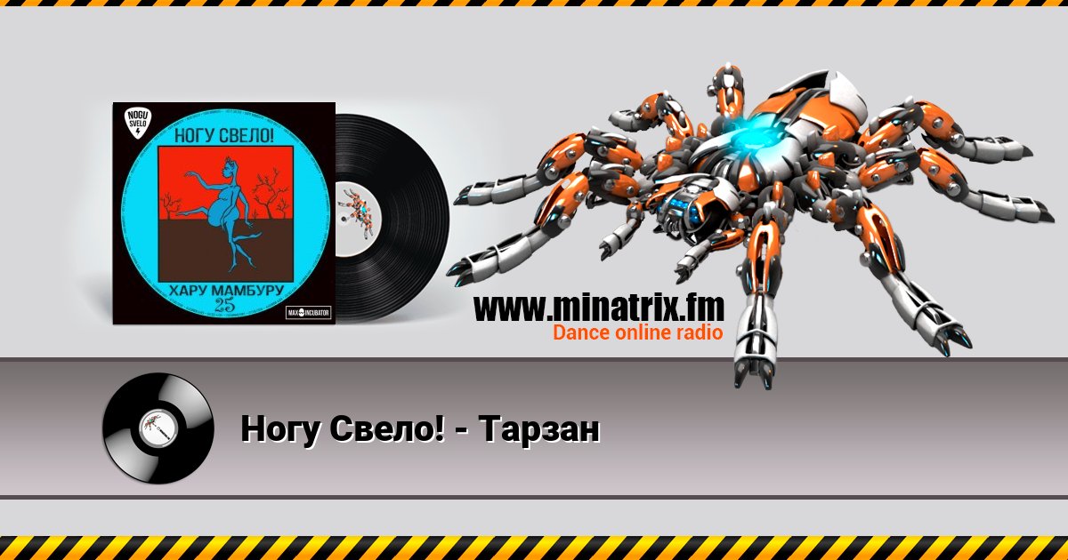 Ногу Свело! - Тарзан Ногу Свело! - Тарзан скачать бесплатно