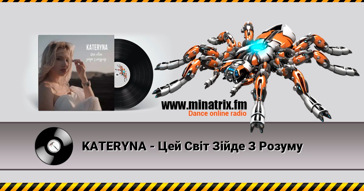 KATERYNA - Цей Світ Зійде З Розуму KATERYNA - Цей Світ Зійде З Розуму скачать бесплатно