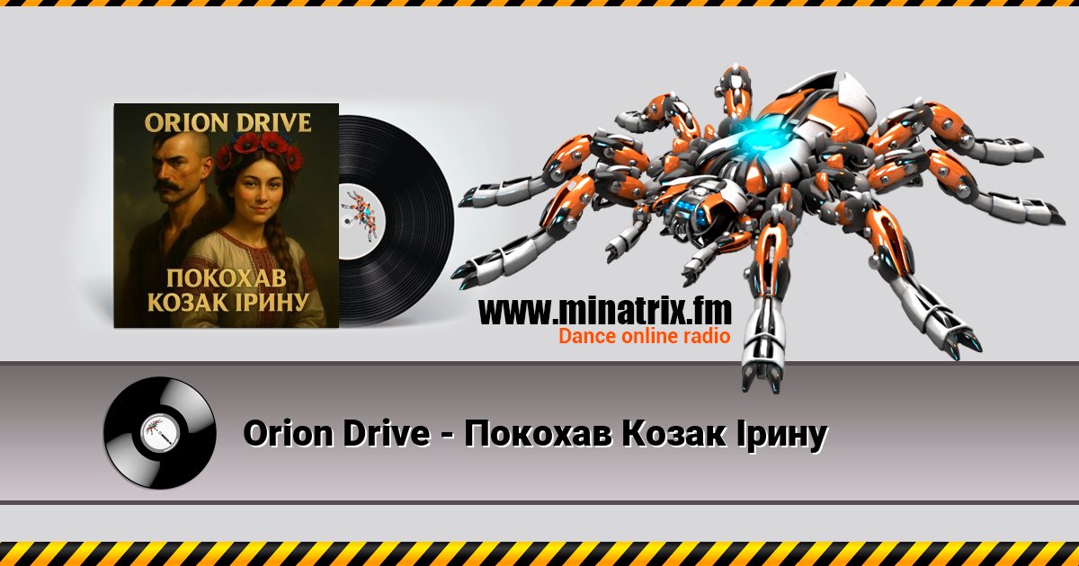 Orion Drive - Покохав Козак Ірину Orion Drive - Покохав Козак Ірину скачать бесплатно