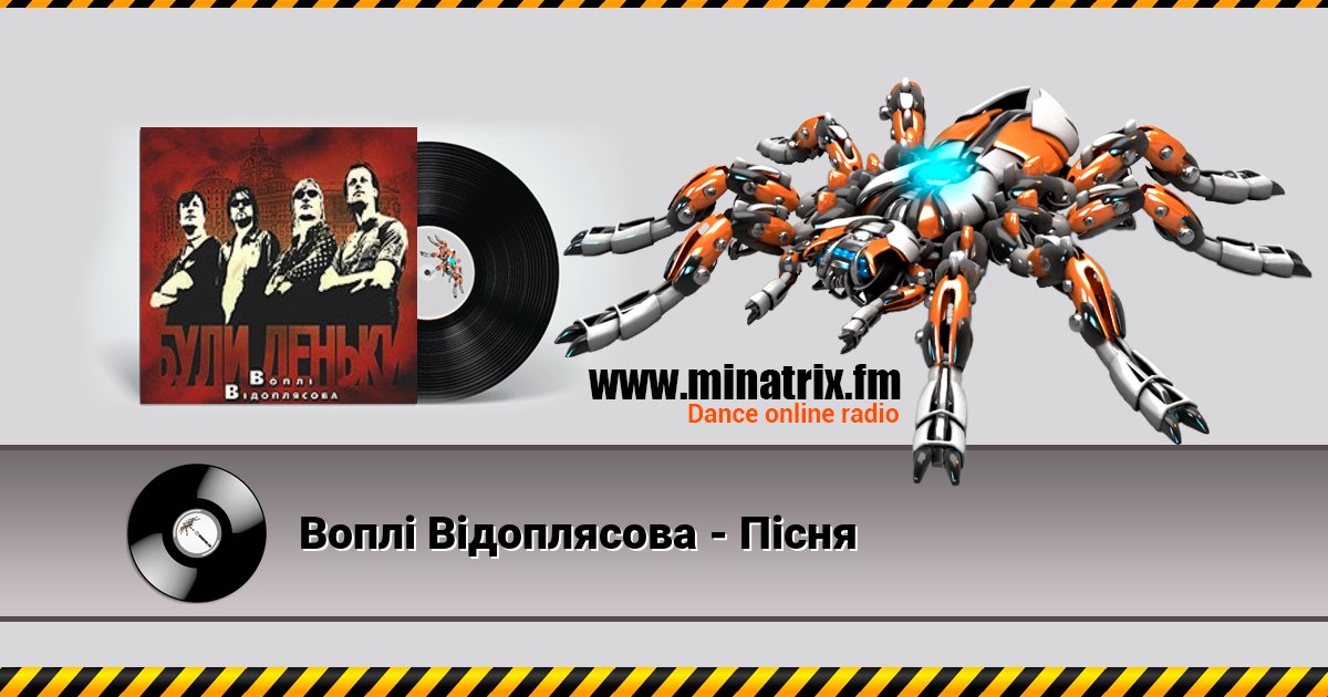 Воплi Вiдоплясова - Пісня Воплi Вiдоплясова - Пісня скачать бесплатно