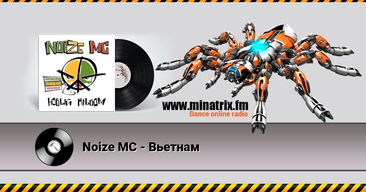 Noize MC - Вьетнам Noize MC - Вьетнам скачать бесплатно