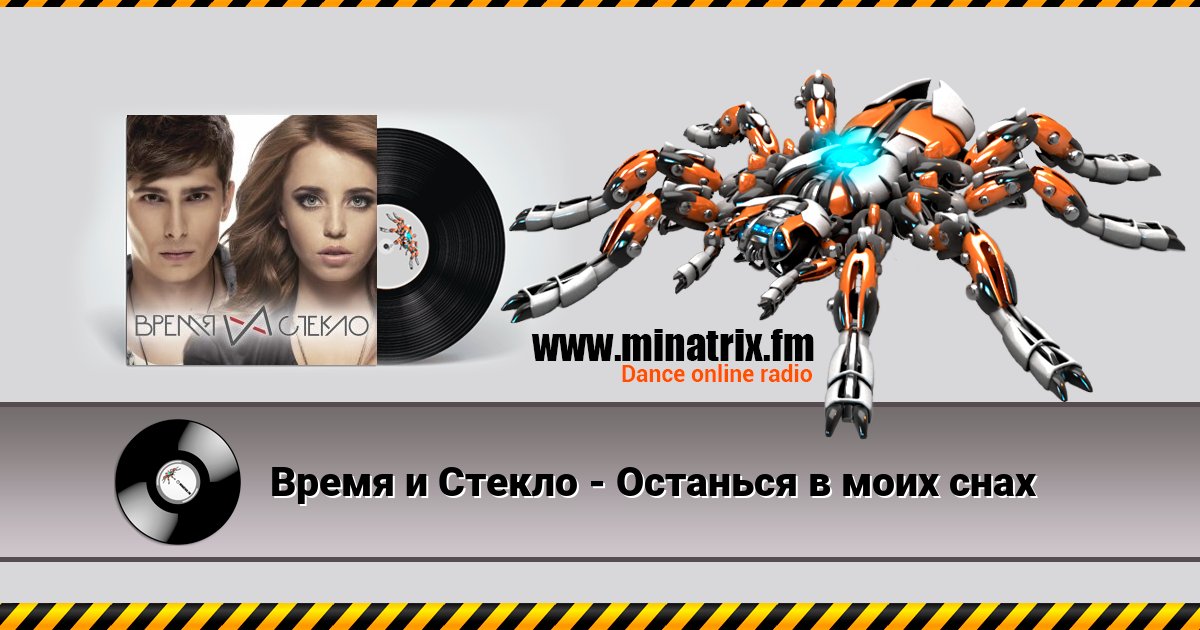 Время и Стекло - Останься в моих снах Время и Стекло - Останься в моих снах скачать бесплатно
