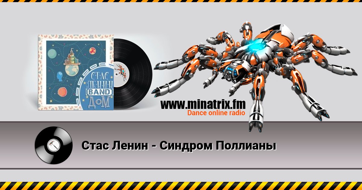 Стас Ленин - Синдром Поллианы Стас Ленин - Синдром Поллианы скачать бесплатно