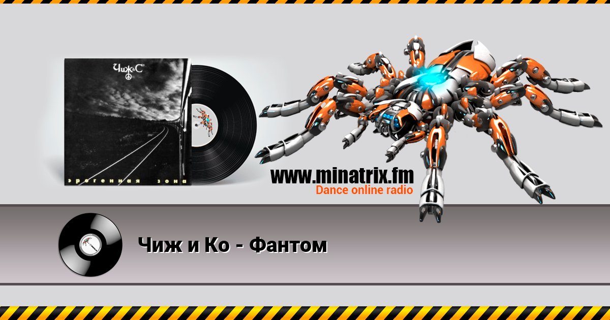 Чиж и Ко - Фантом Чиж и Ко - Фантом скачать бесплатно