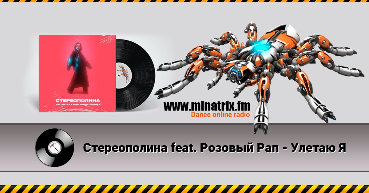 Стереополина feat. Розовый Рап - Улетаю Я Стереополина feat. Розовый Рап - Улетаю Я скачать бесплатно