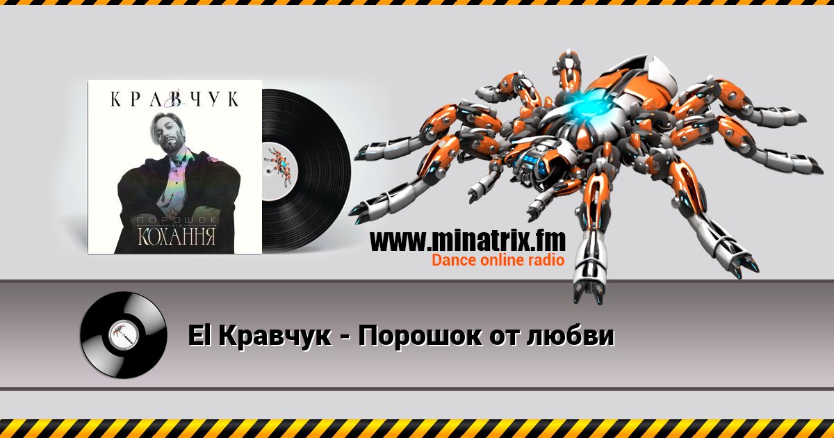 El Кравчук - Порошок от любви El Кравчук - Порошок от любви скачать бесплатно