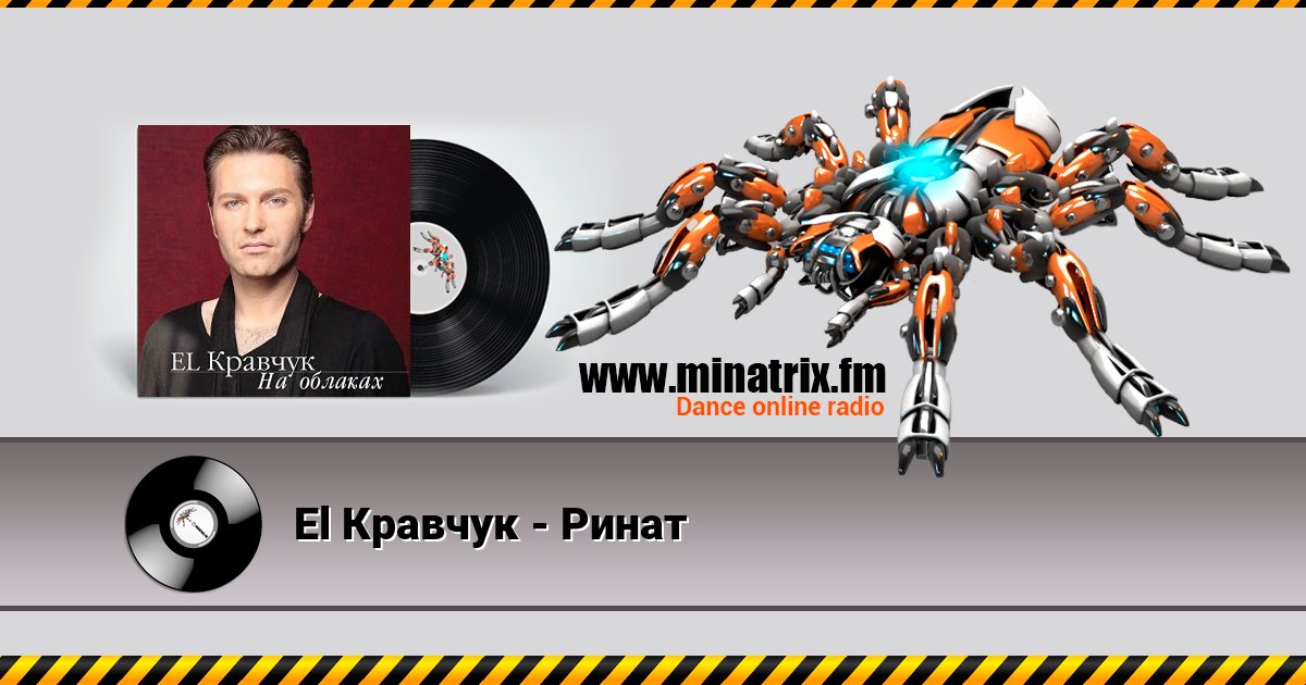 El Кравчук - Ринат El Кравчук - Ринат скачать бесплатно