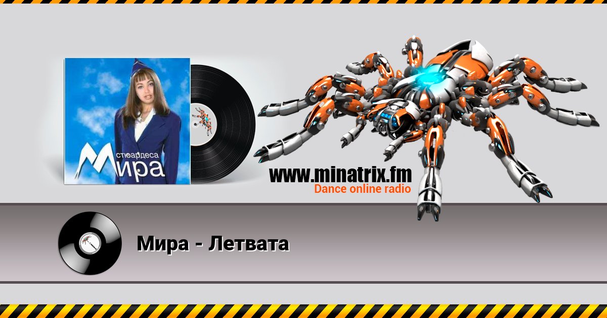 Мира - Летвата Мира - Летвата скачать бесплатно