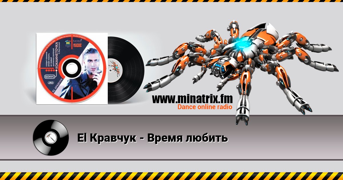 El Кравчук - Время любить El Кравчук - Время любить скачать бесплатно
