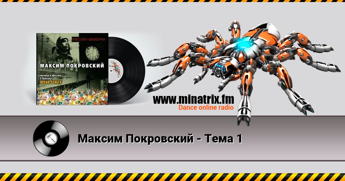 Максим Покровский - Тема 1 Максим Покровский - Тема 1 скачать бесплатно