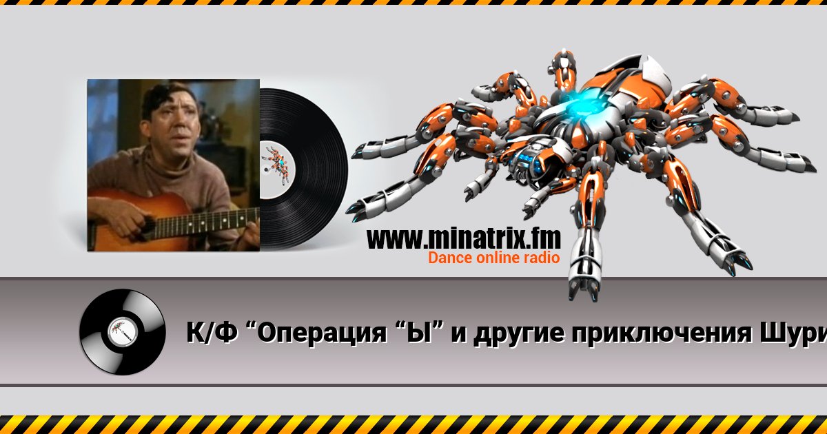 К/Ф “Операция “Ы” и другие приключения Шурика” - Постой, паровоз К/Ф “Операция “Ы” и другие приключения Шурика” - Постой, паровоз скачать бесплатно