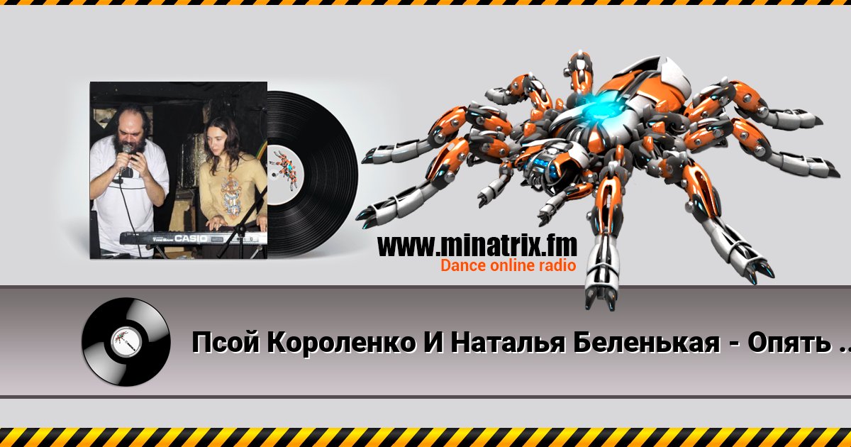 Псой Короленко И Наталья Беленькая - Опять Я Мудак Псой Короленко И Наталья Беленькая - Опять Я Мудак скачать бесплатно
