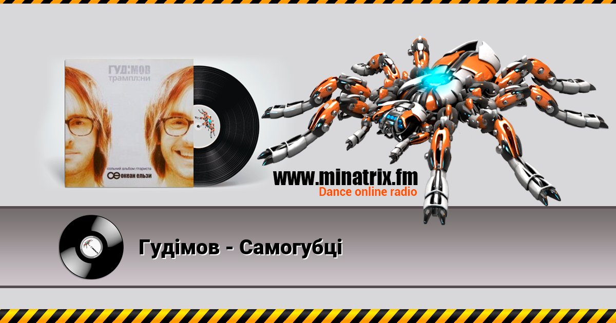 Гудiмов - Самогубцi Гудiмов - Самогубцi скачать бесплатно