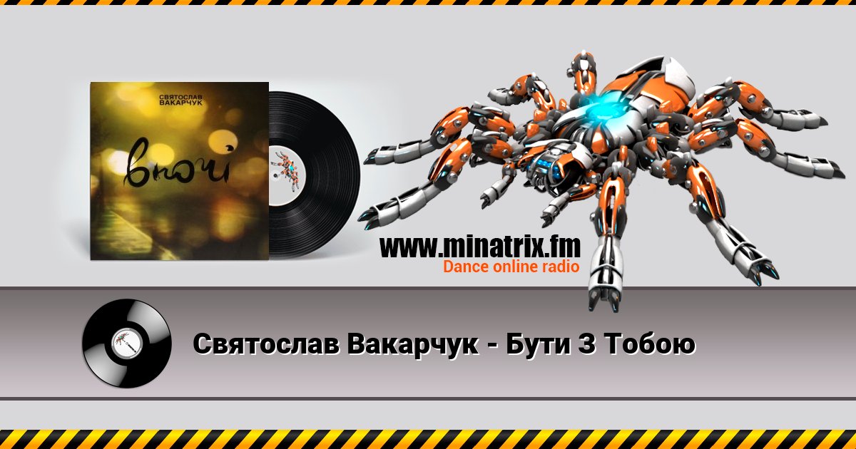 Святослав Вакарчук - Бути З Тобою Святослав Вакарчук - Бути З Тобою скачать бесплатно