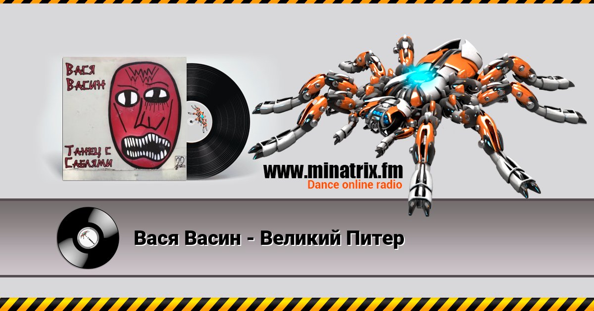Вася Васин - Великий Питер Вася Васин - Великий Питер скачать бесплатно