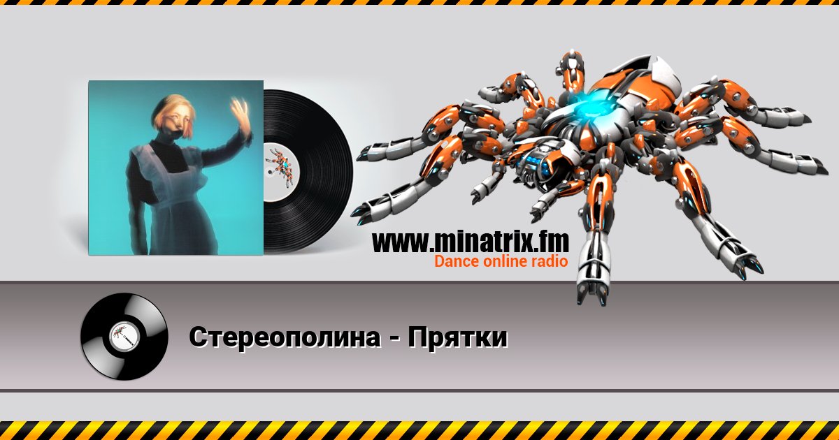 Стереополина - Прятки Стереополина - Прятки скачать бесплатно