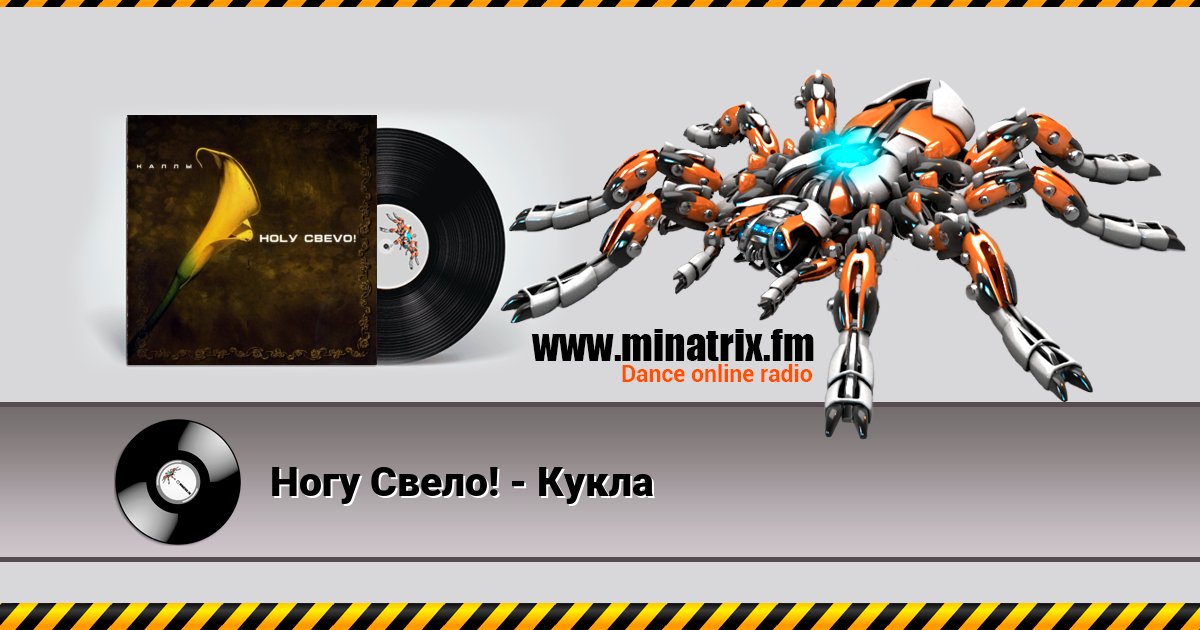 Ногу Свело! - Кукла Ногу Свело! - Кукла скачать бесплатно