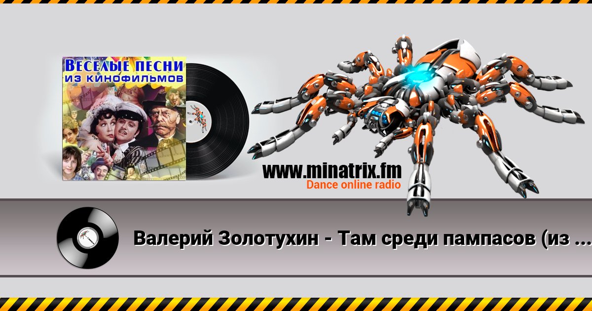 Валерий Золотухин - Там среди пампасов (из кф Двенадцать стульев) Валерий Золотухин - Там среди пампасов (из кф Двенадцать стульев) скачать бесплатно