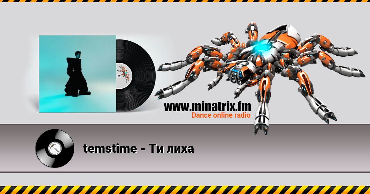 temstime - Ти лиха temstime - Ти лиха скачать бесплатно