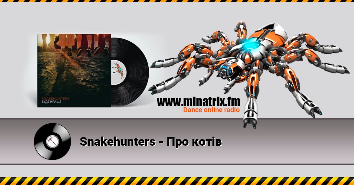 Snakehunters - Про котів Snakehunters - Про котів скачать бесплатно