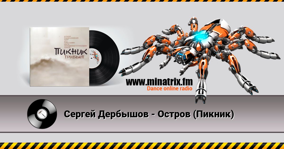 Сергей Дербышов - Остров (Пикник) Сергей Дербышов - Остров (Пикник) скачать бесплатно