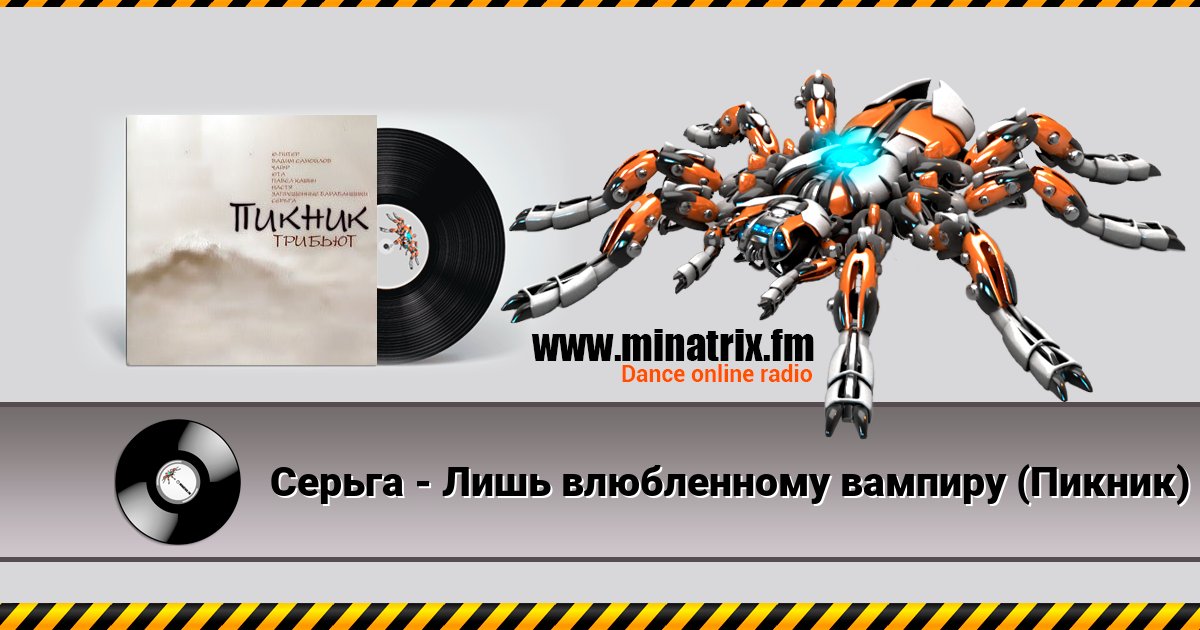 Серьга - Лишь влюбленному вампиру (Пикник) Серьга - Лишь влюбленному вампиру (Пикник) скачать бесплатно