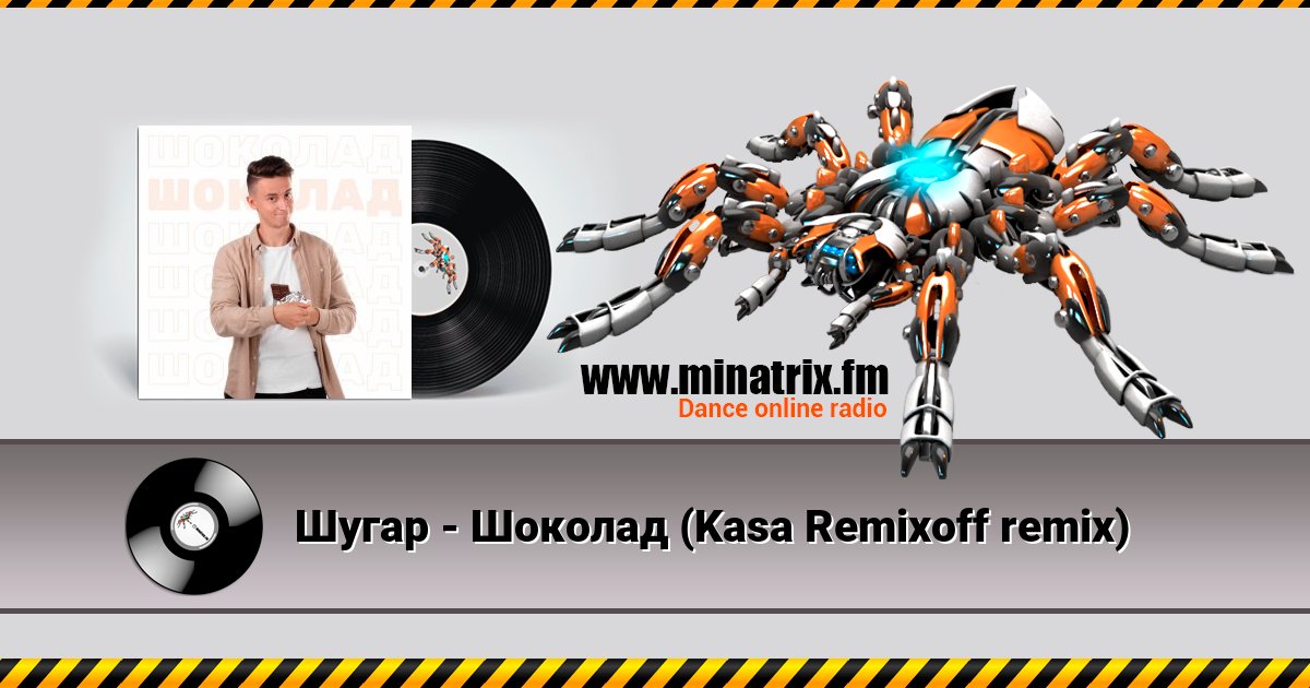 Шугар - Шоколад (Kasa Remixoff remix) Шугар - Шоколад (Kasa Remixoff remix) скачать бесплатно