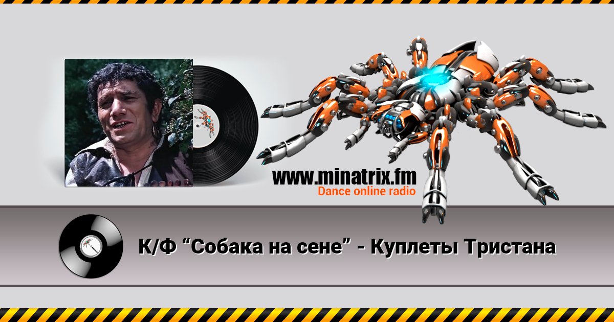 К/Ф “Собака на сене” - Куплеты Тристана К/Ф “Собака на сене” - Куплеты Тристана скачать бесплатно